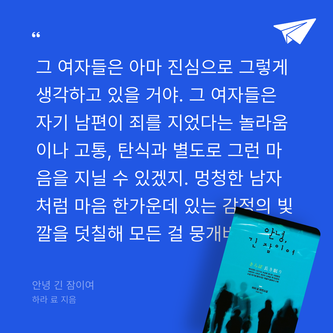 주진숙님의 안녕 긴 잠이여 게시물 이미지