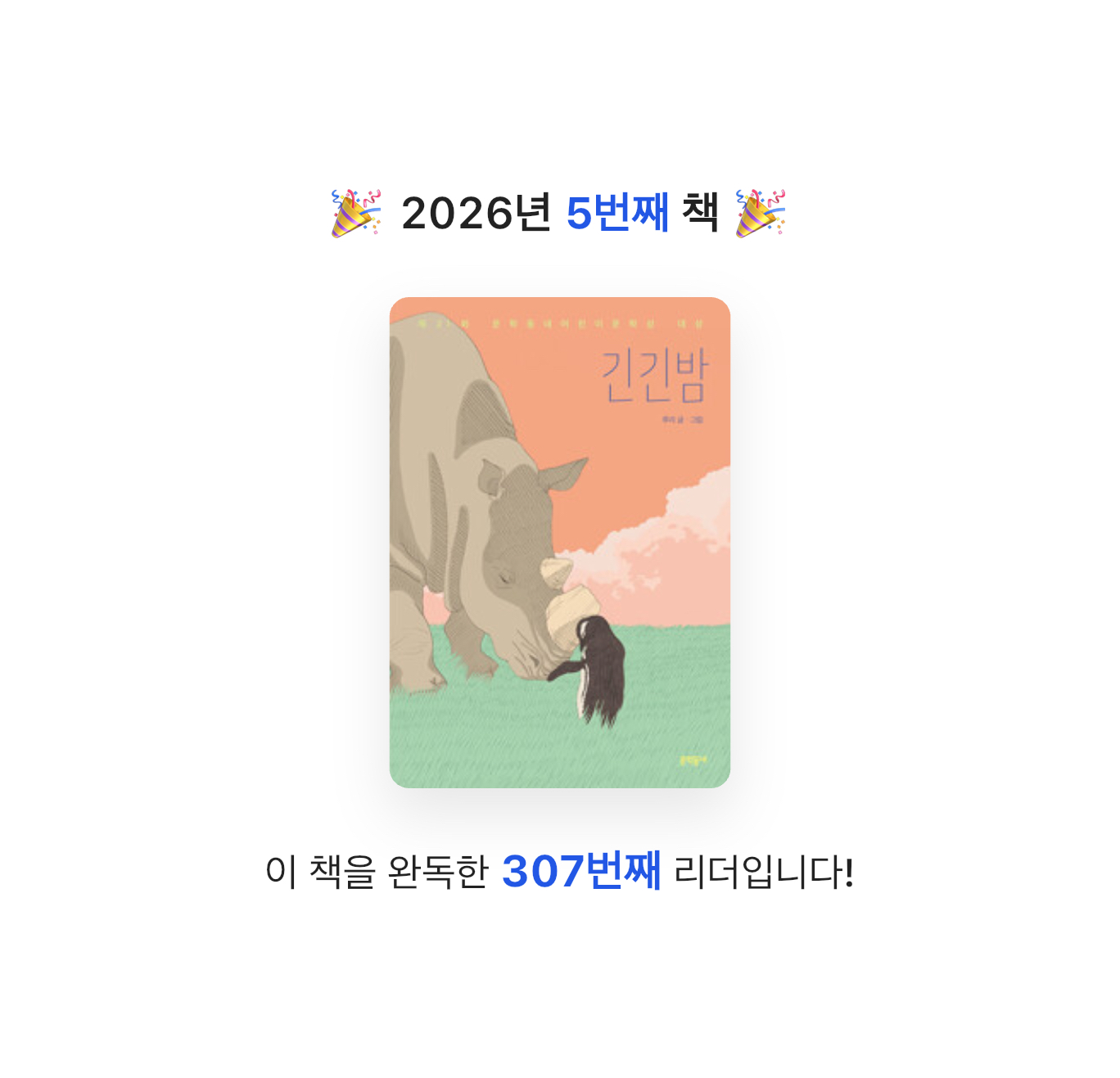 산더미북스님의 긴긴밤 게시물 이미지