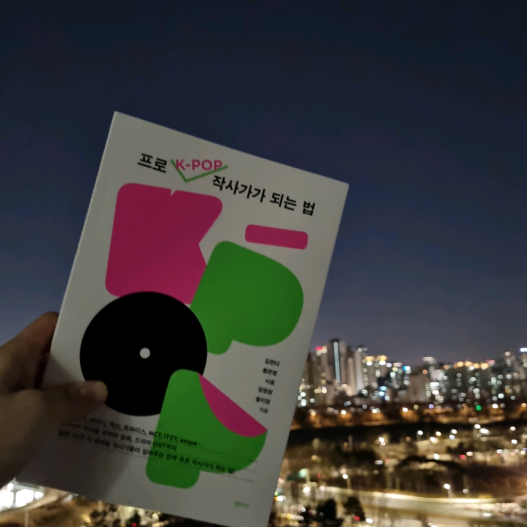 맛있는 하루님의 프로 K-POP 작사가가 되는 법 게시물 이미지