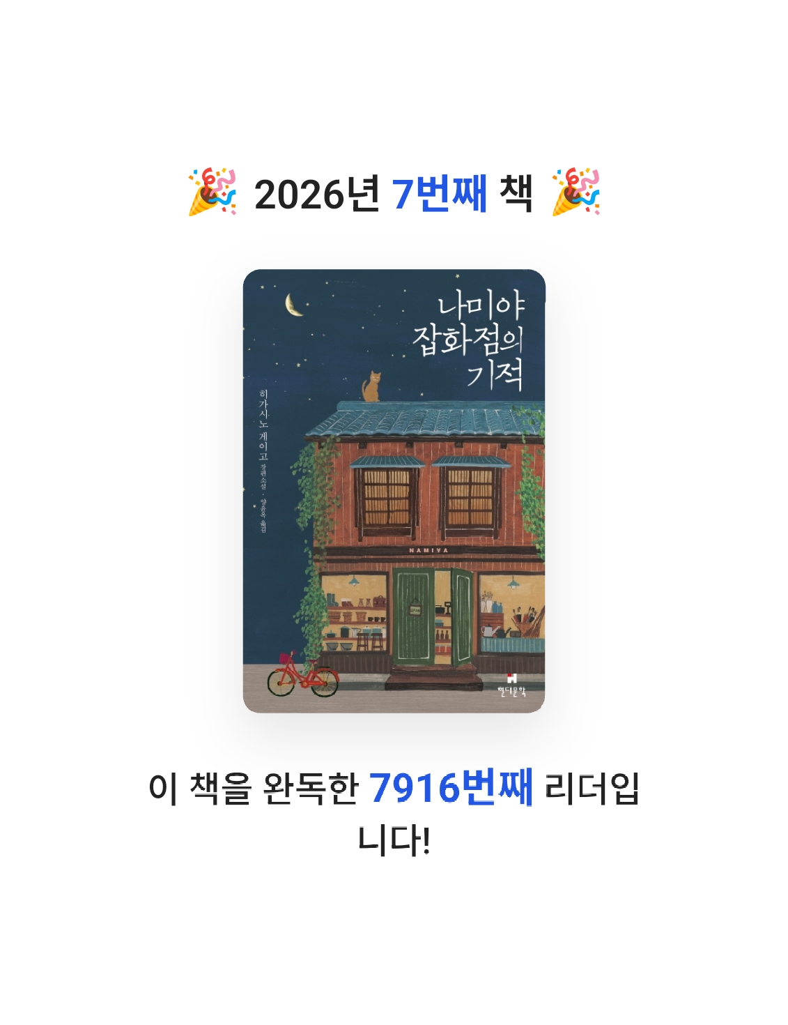 N-yeong님의 나미야 잡화점의 기적 게시물 이미지