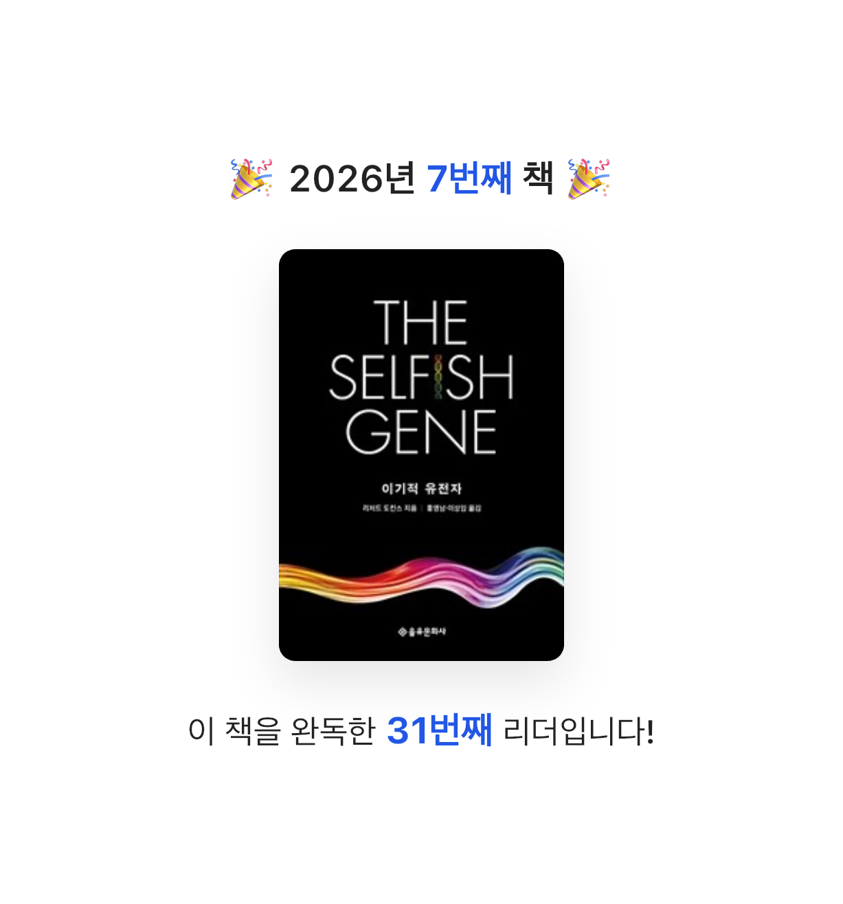 원준님의 이기적 유전자 게시물 이미지