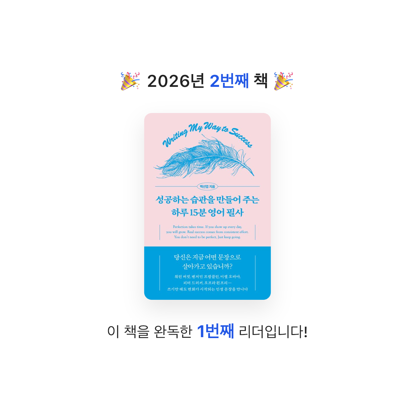 이진희님의 성공하는 습관을 만들어 주는 하루 15분 영어 필사 게시물 이미지