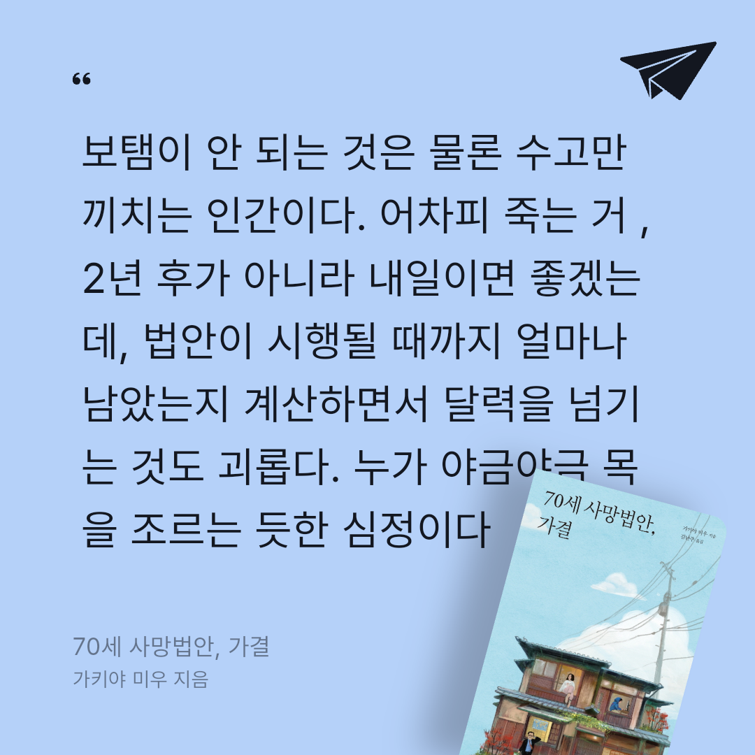 주진숙님의 70세 사망법안, 가결 게시물 이미지