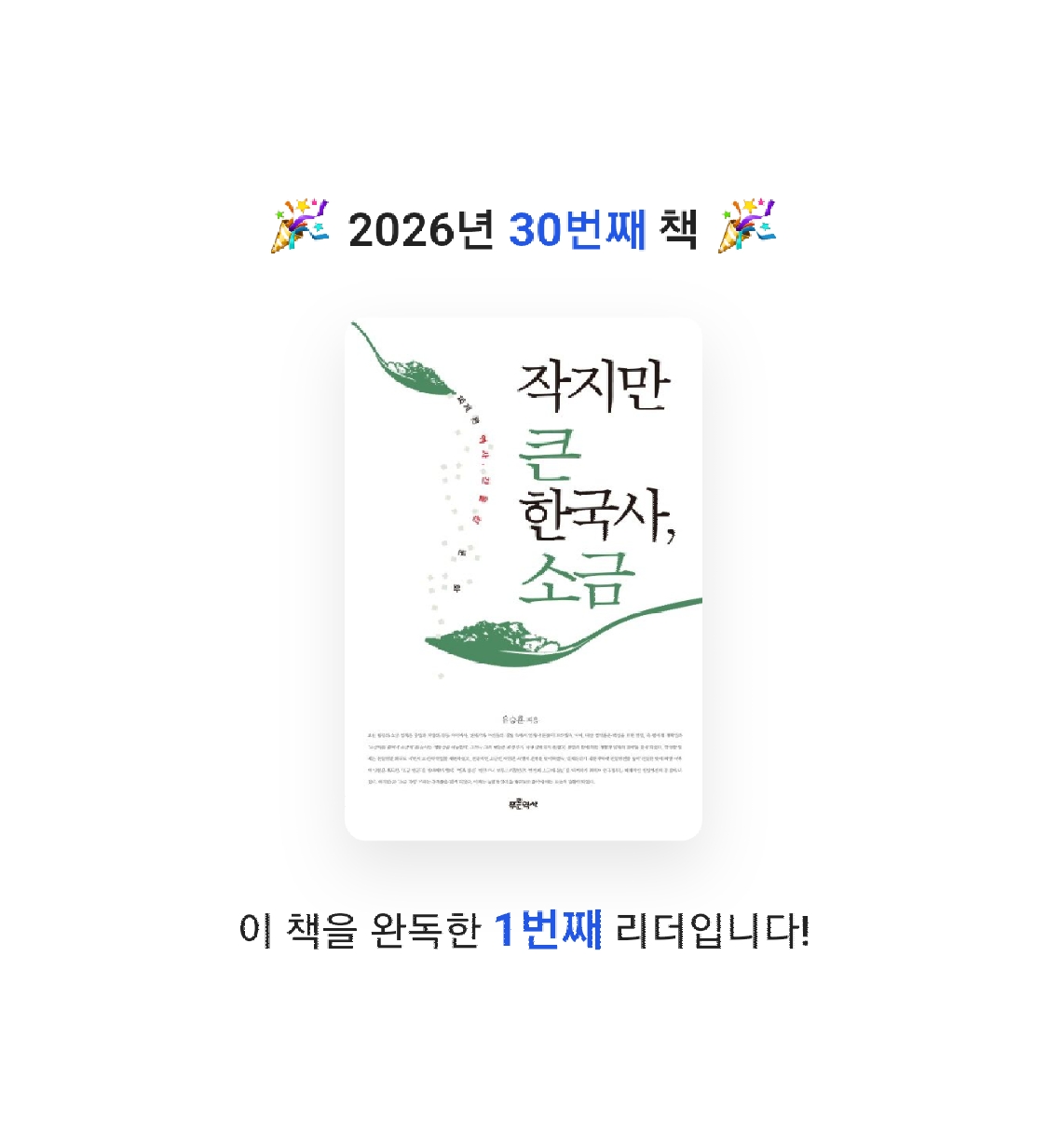 프네우마님의 작지만 큰 한국사 소금 게시물 이미지