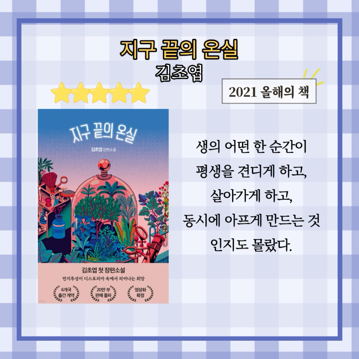 원정대님의 지구 끝의 온실 게시물 이미지