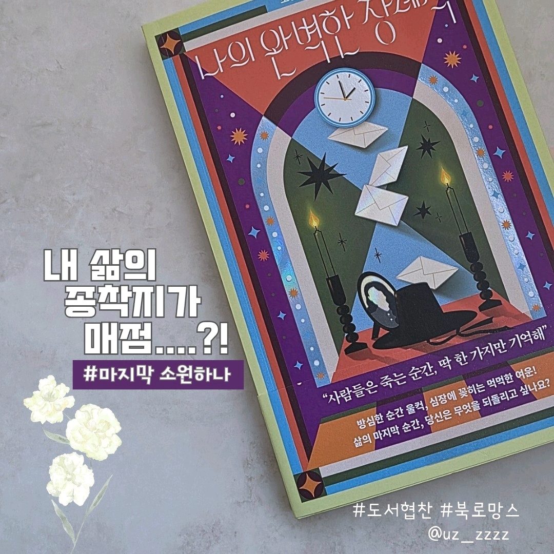 울림님의 나의 완벽한 장례식 게시물 이미지