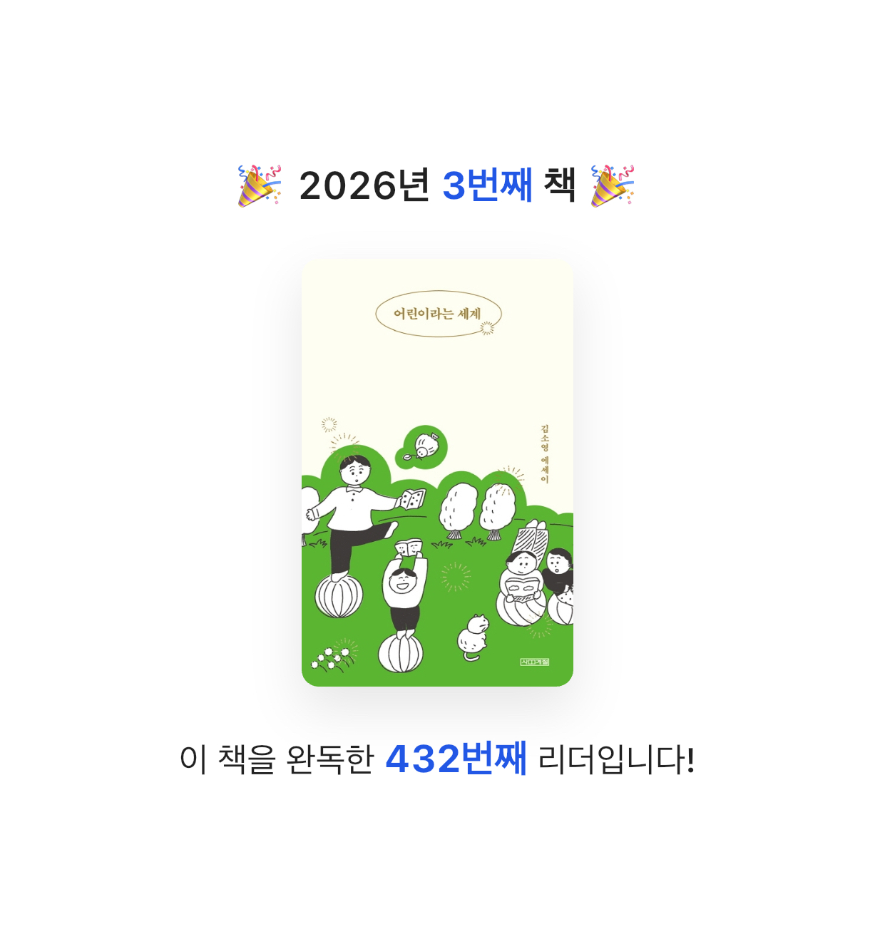 규르정님의 어린이라는 세계 게시물 이미지