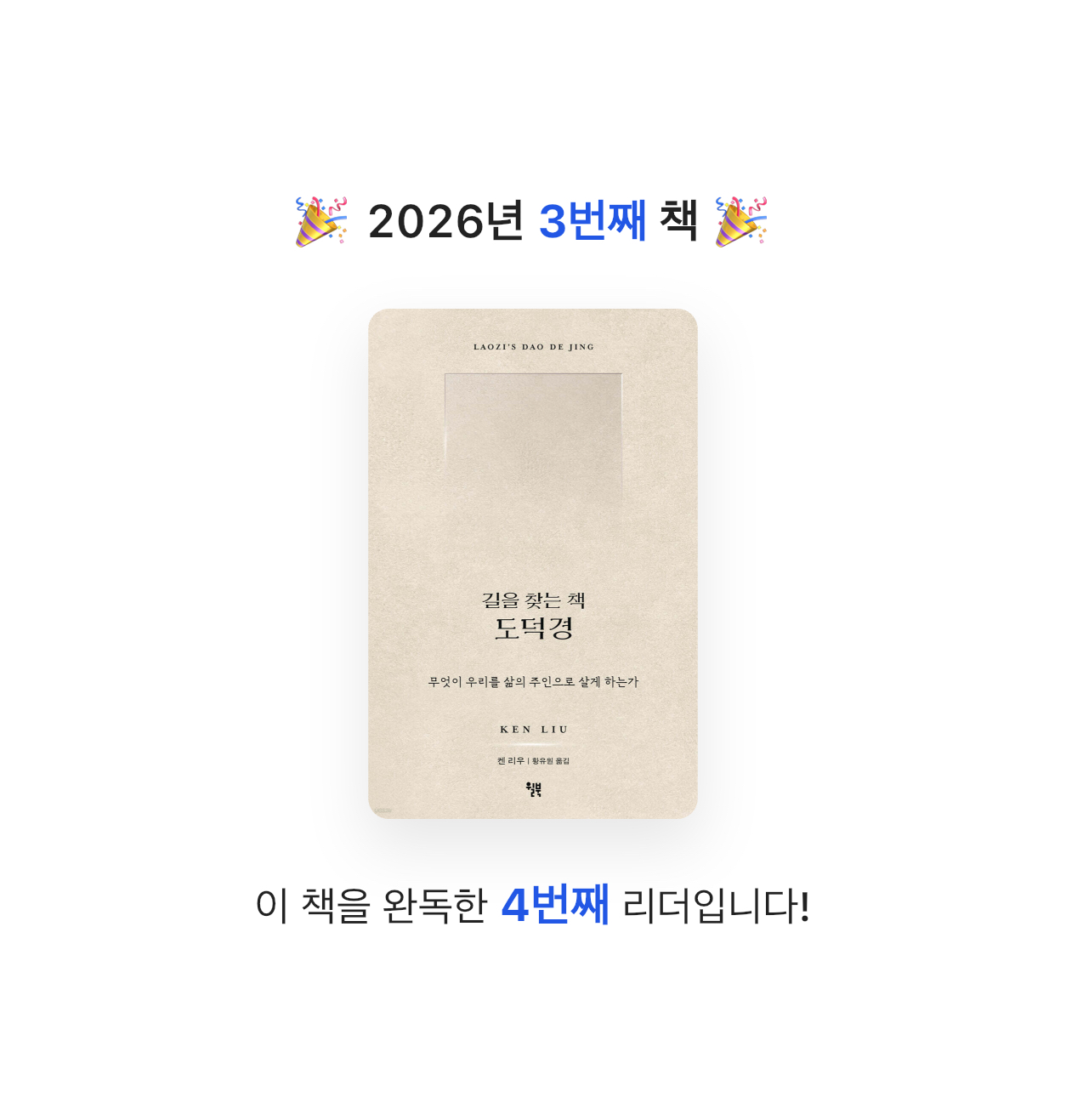 엑소핑님의 길을 찾는 책 도덕경 게시물 이미지