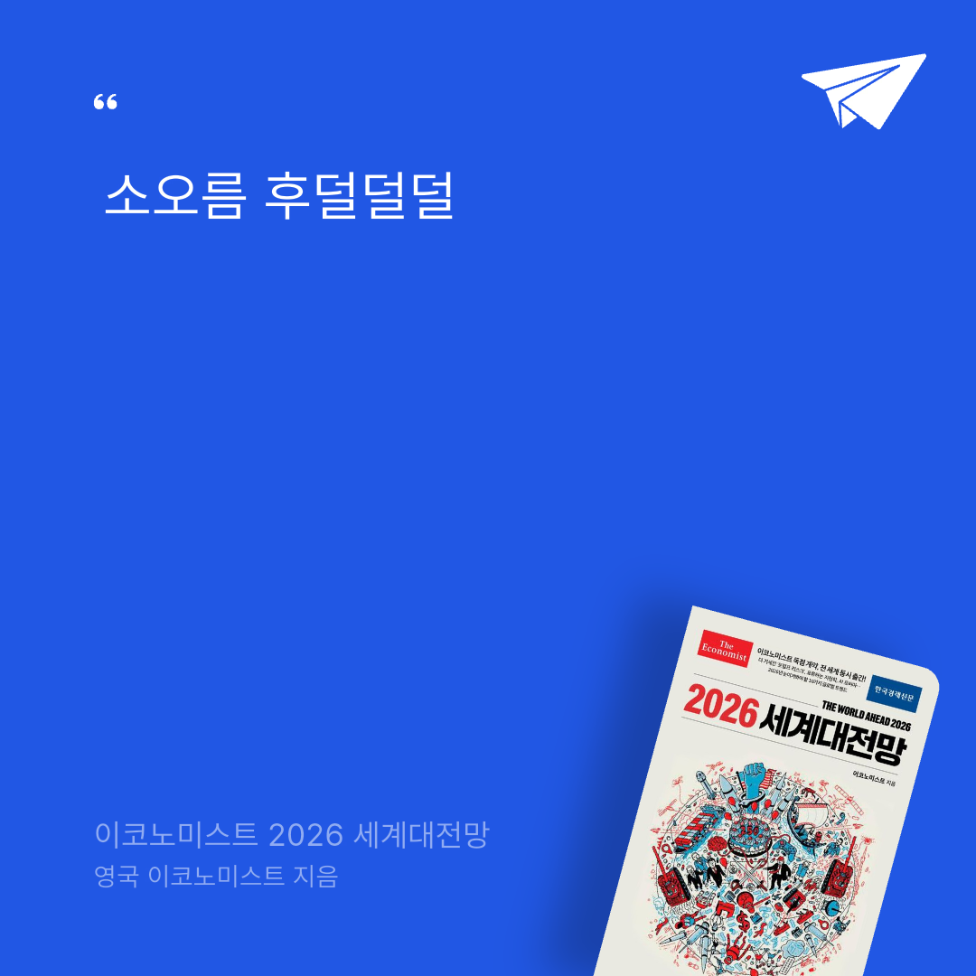 태수님의 이코노미스트 2026 세계대전망 게시물 이미지