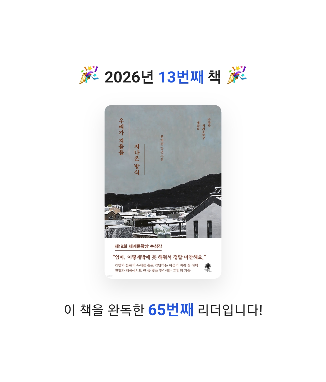 Nicole님의 우리가 겨울을 지나온 방식 게시물 이미지