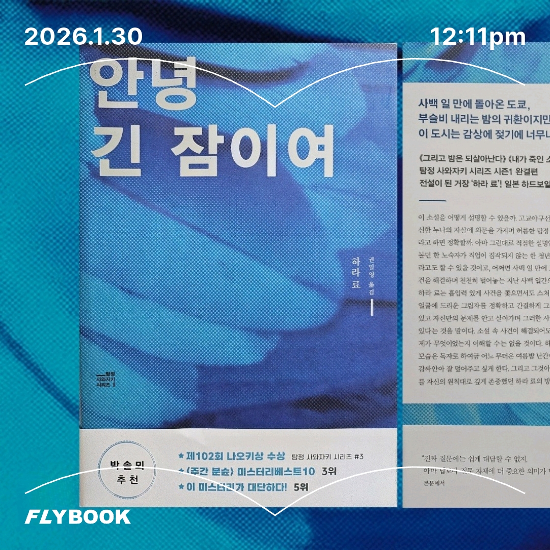 주진숙님의 안녕 긴 잠이여 게시물 이미지