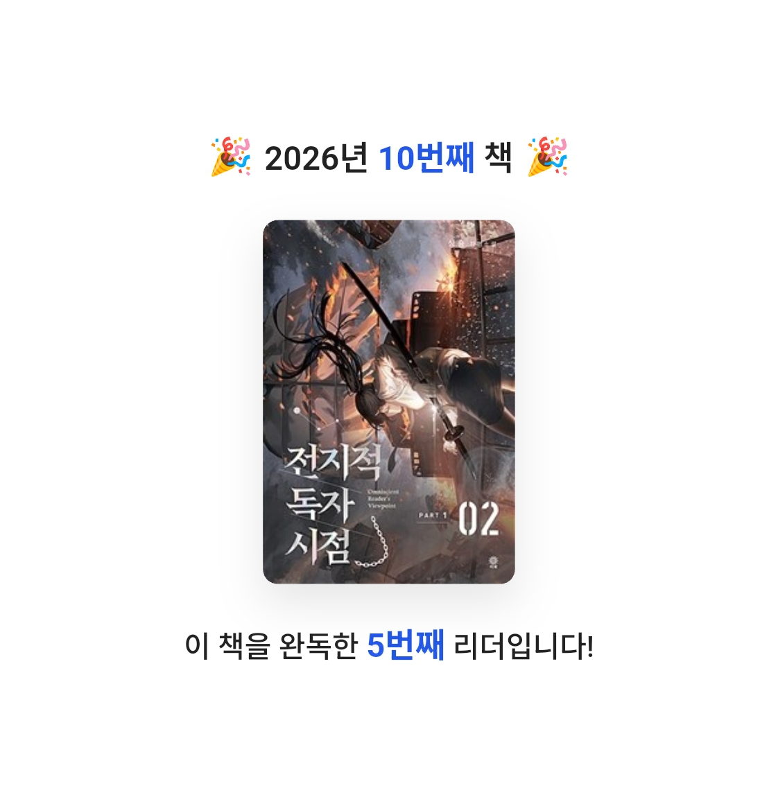 호시연님의 전지적 독자 시점 =part 1 /Omniscient reader's viewpoint 게시물 이미지