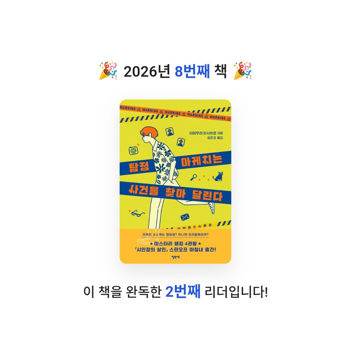라미나린님의 탐정 아케치는 사건을 찾아 달린다 게시물 이미지