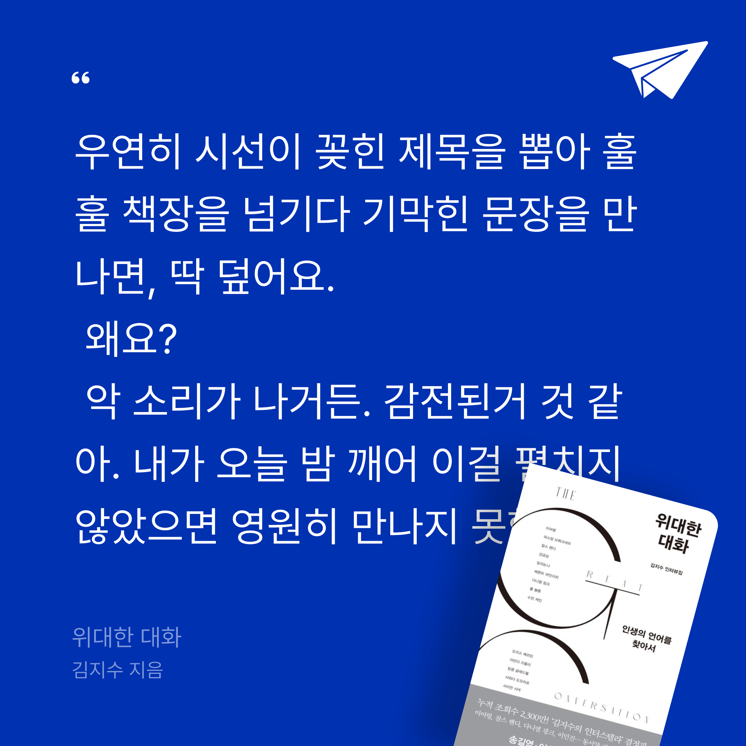 김혜원님의 위대한 대화 게시물 이미지