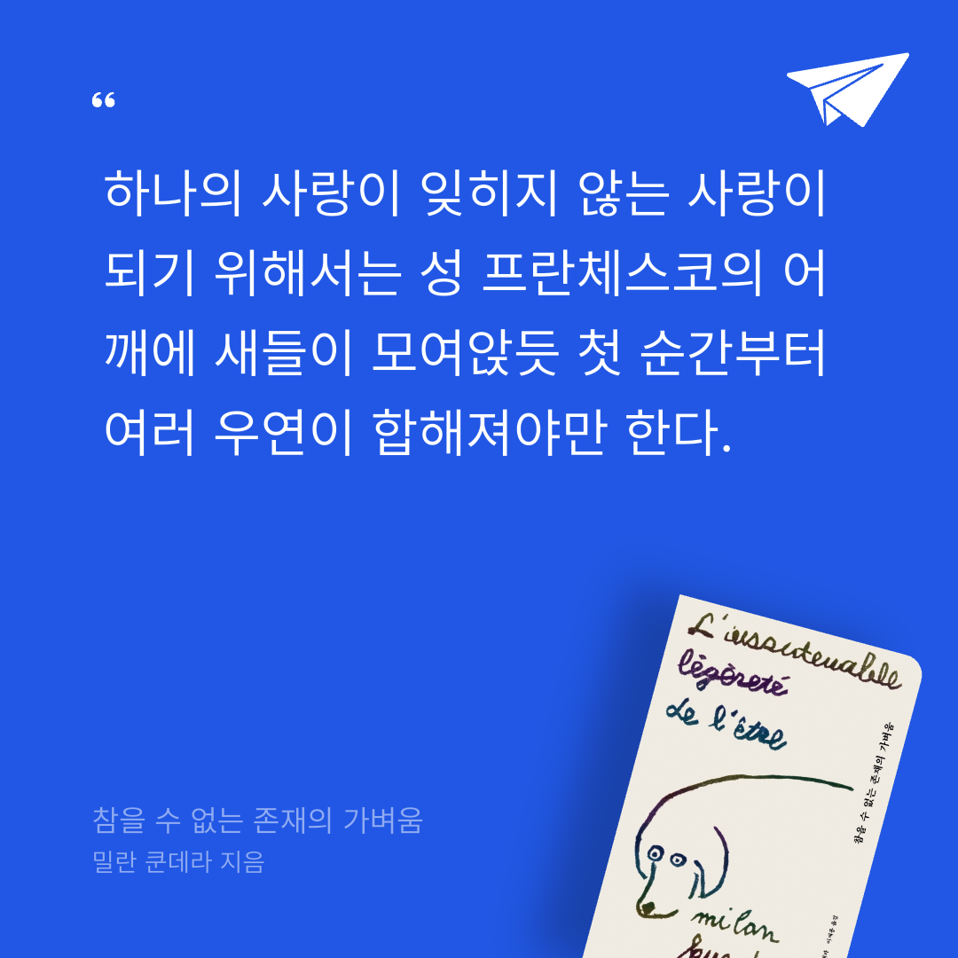 애프터님의 참을 수 없는 존재의 가벼움 게시물 이미지