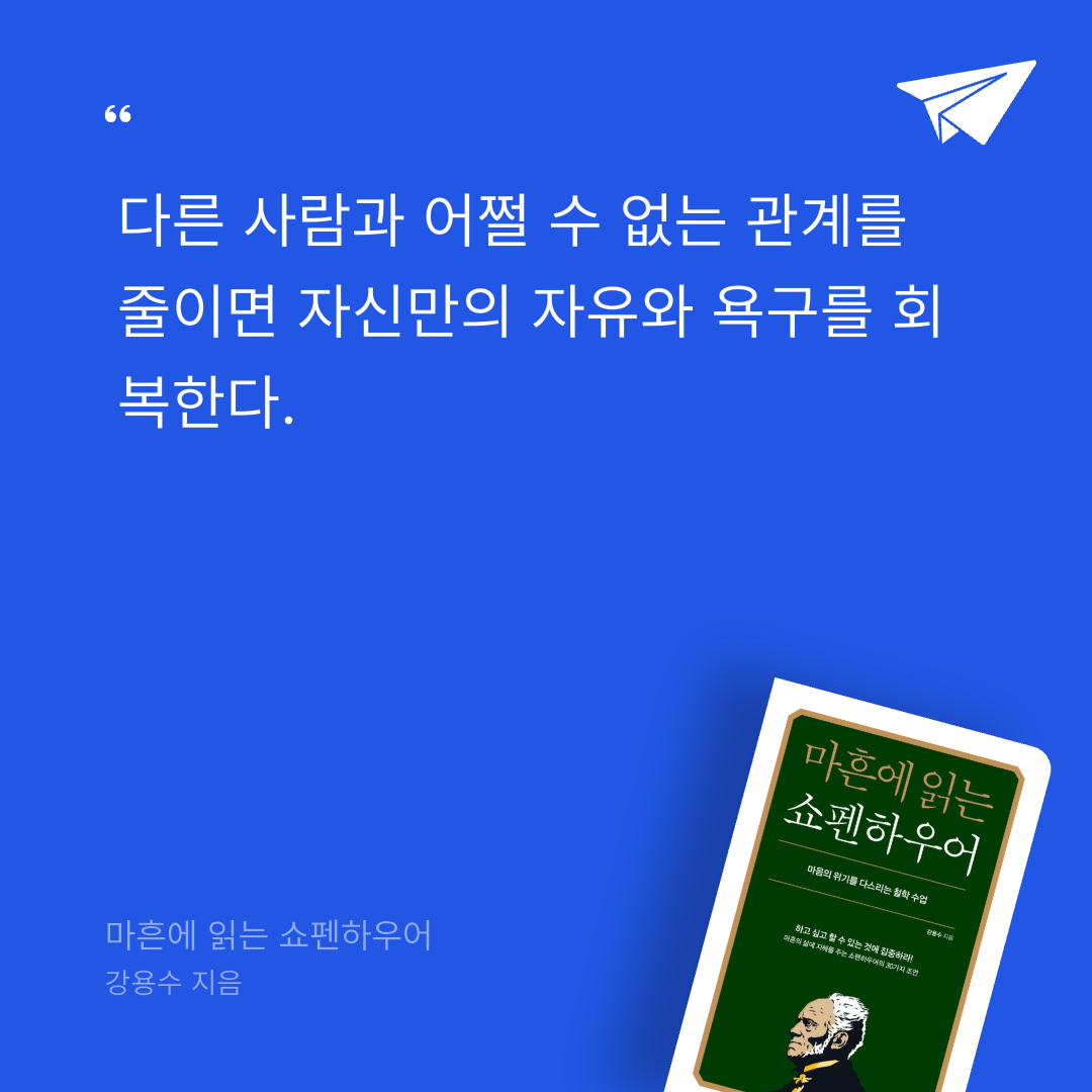 뚜부님의 마흔에 읽는 쇼펜하우어 게시물 이미지