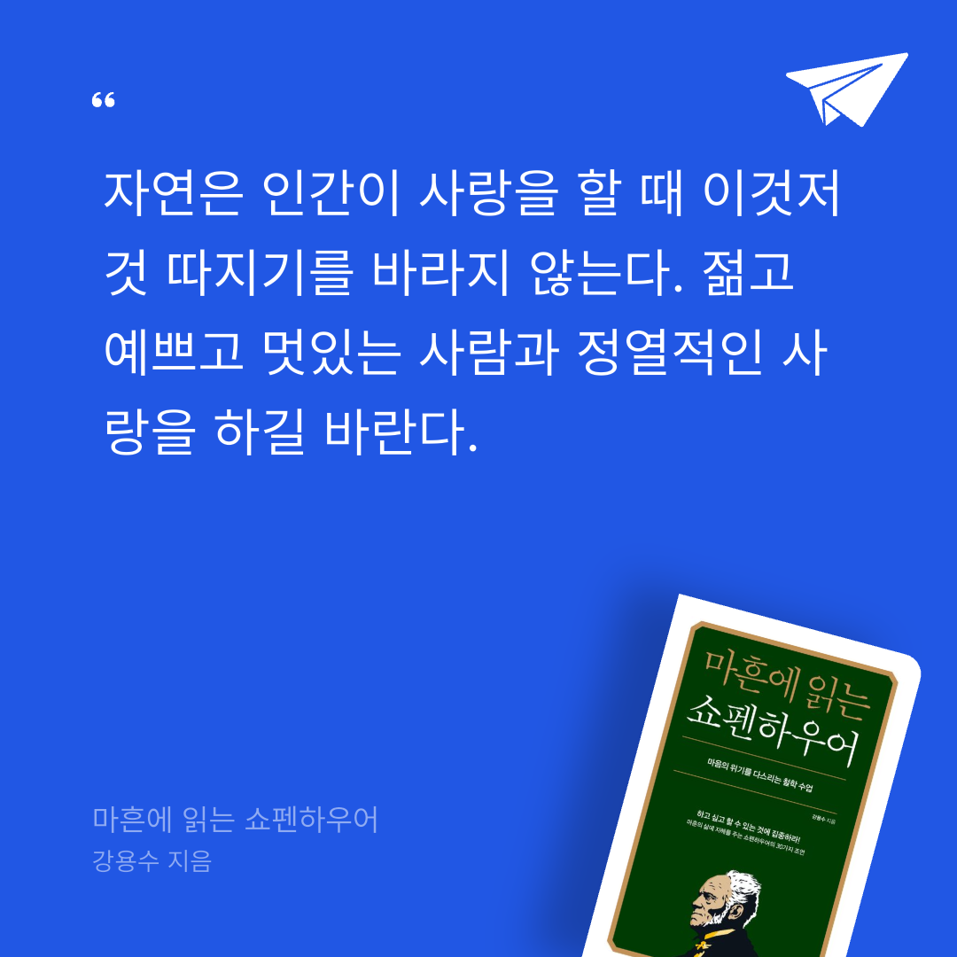 뚜부님의 마흔에 읽는 쇼펜하우어 게시물 이미지