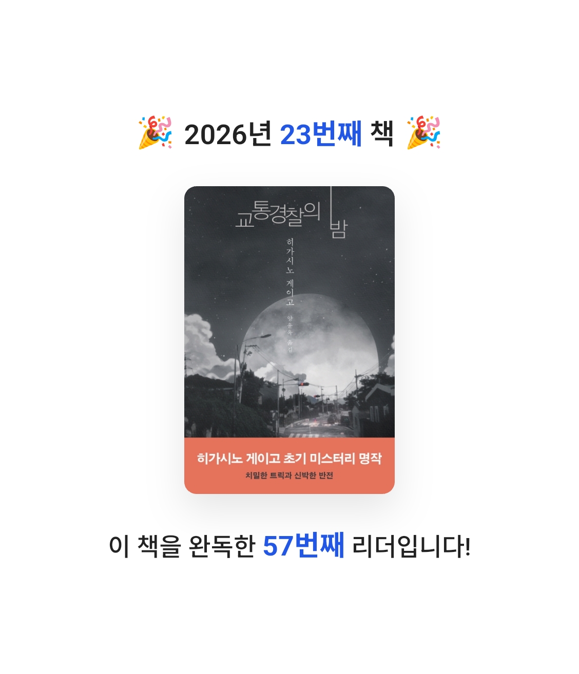 책읽는 무민님의 교통경찰의 밤 게시물 이미지