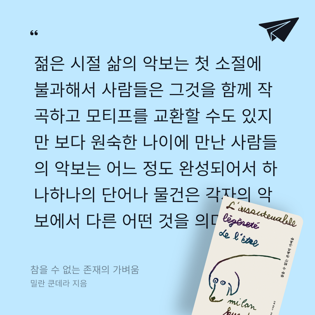 애프터님의 참을 수 없는 존재의 가벼움 게시물 이미지