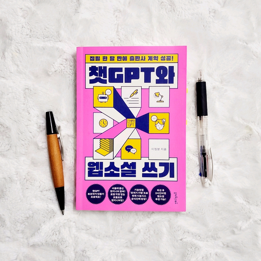 업스트리머님의 챗GPT와 웹소설 쓰기 게시물 이미지