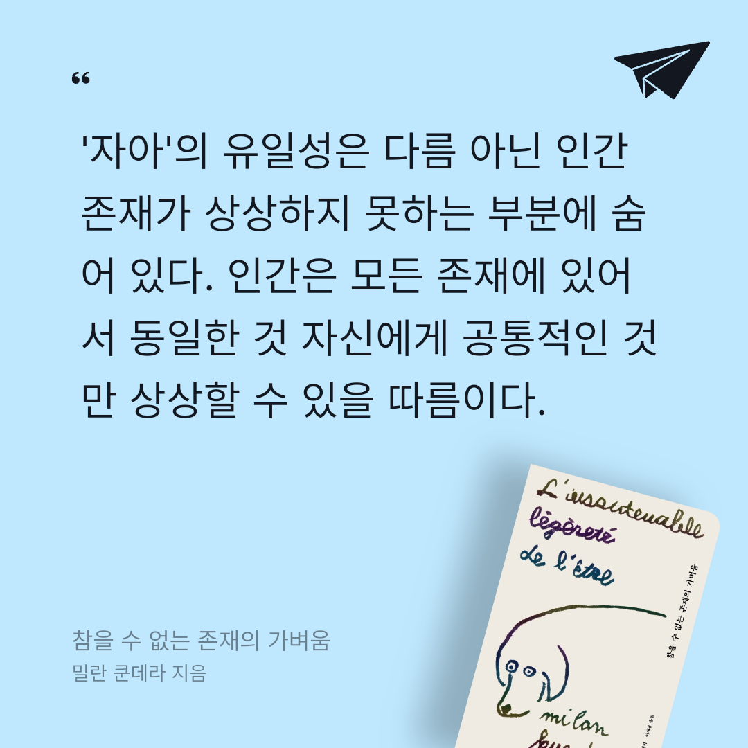 애프터님의 참을 수 없는 존재의 가벼움 게시물 이미지