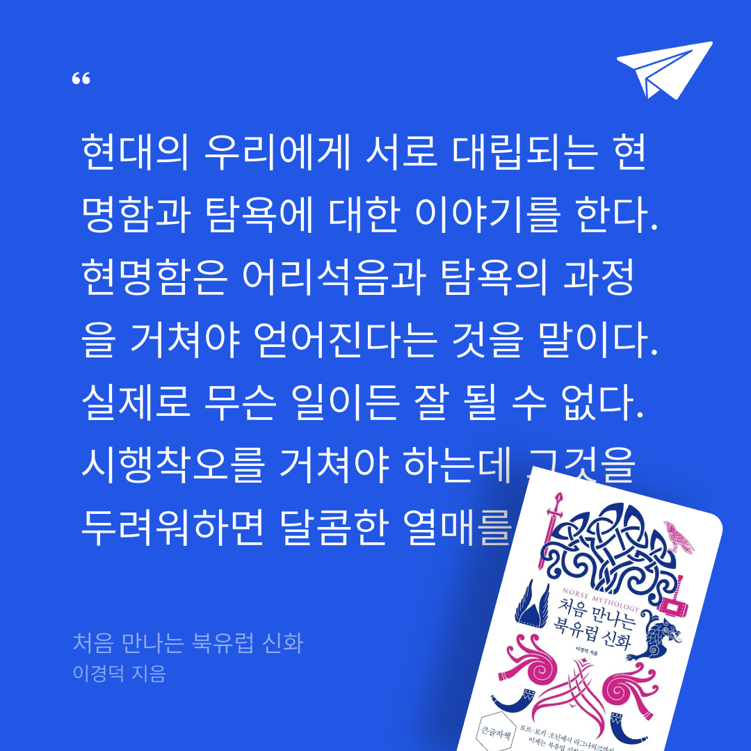 새취님의 처음 만나는 북유럽 신화 게시물 이미지