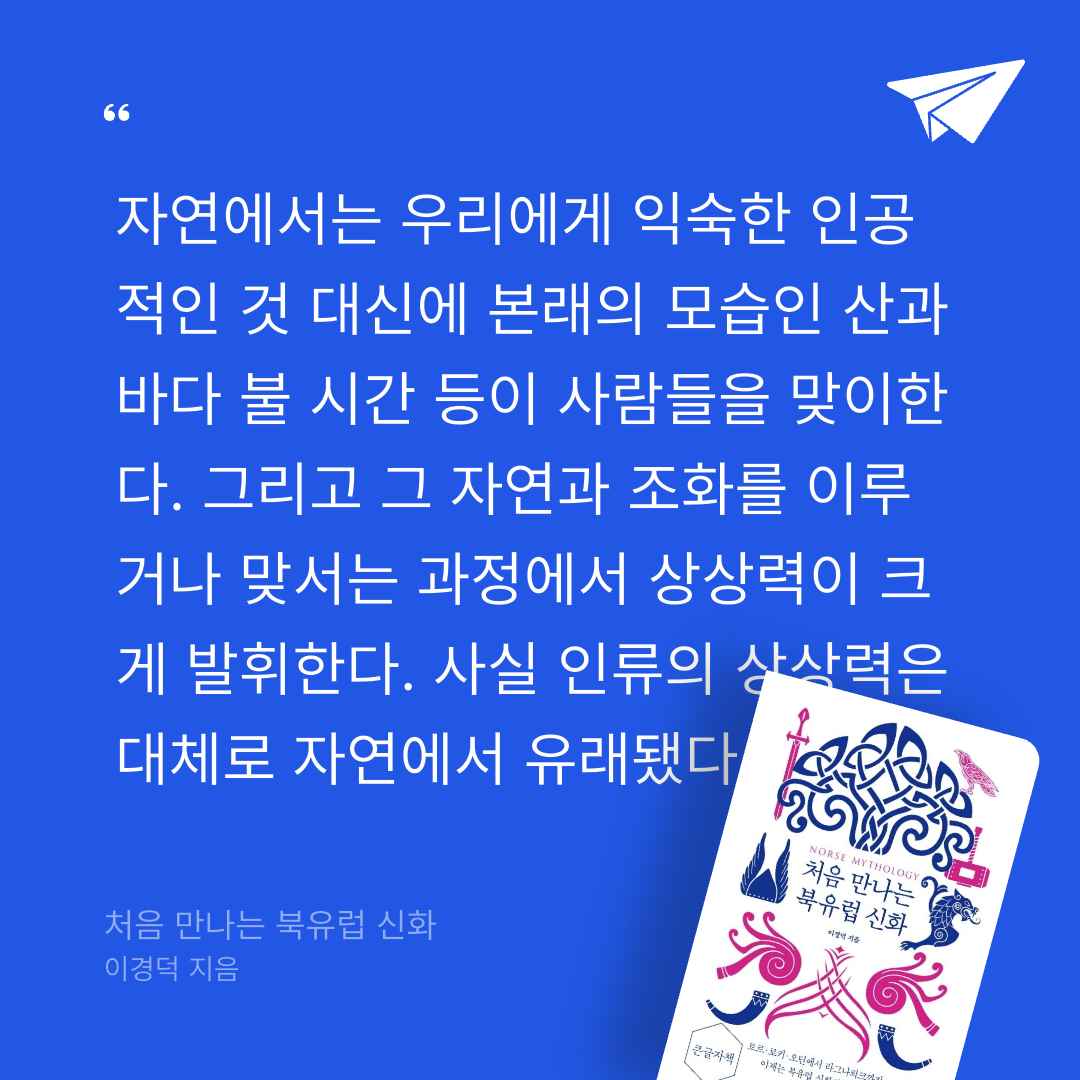 새취님의 처음 만나는 북유럽 신화 게시물 이미지