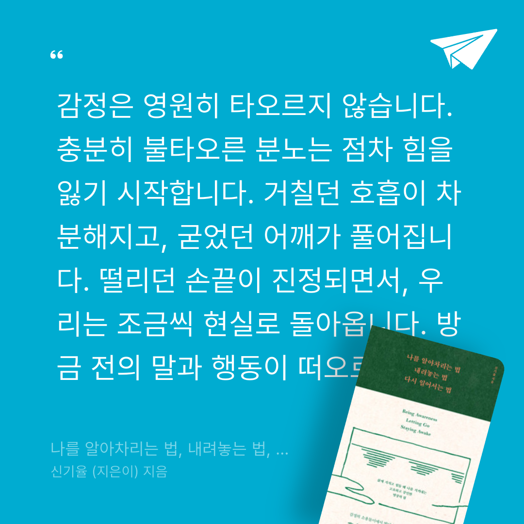 주진숙님의 나를 알아차리는 법, 내려놓는 법, 다시 일어서는 법 게시물 이미지