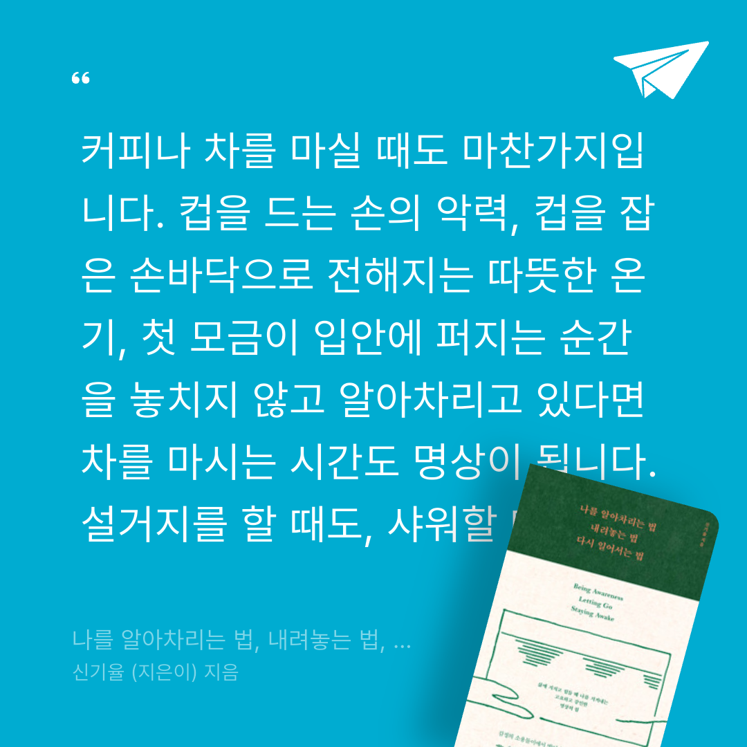 주진숙님의 나를 알아차리는 법, 내려놓는 법, 다시 일어서는 법 게시물 이미지