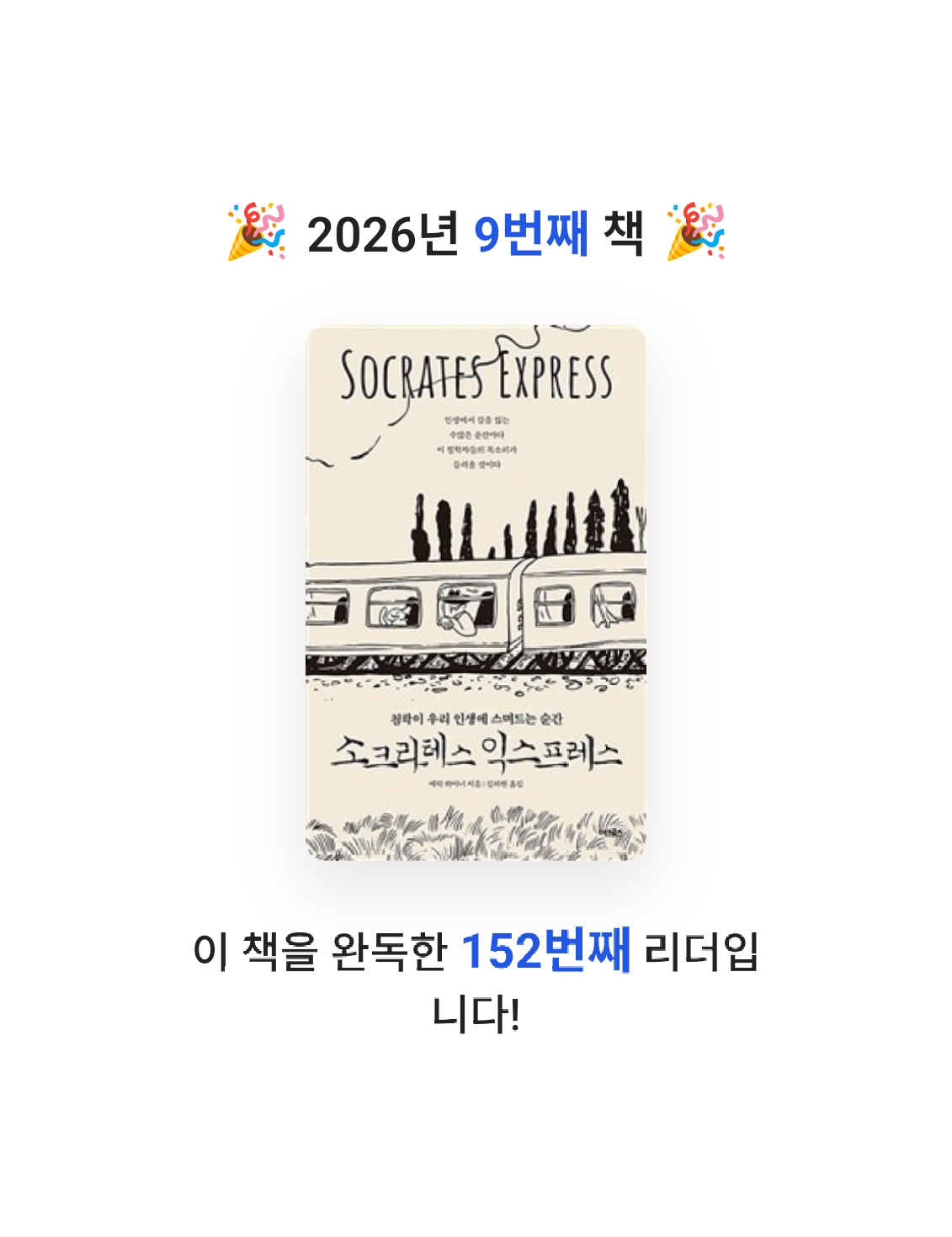 N-yeong님의 소크라테스 익스프레스 게시물 이미지