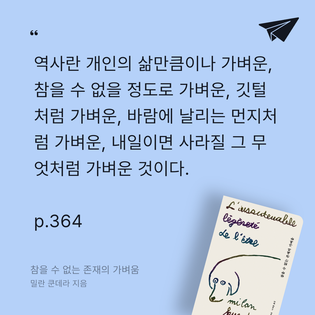 애프터님의 참을 수 없는 존재의 가벼움 게시물 이미지