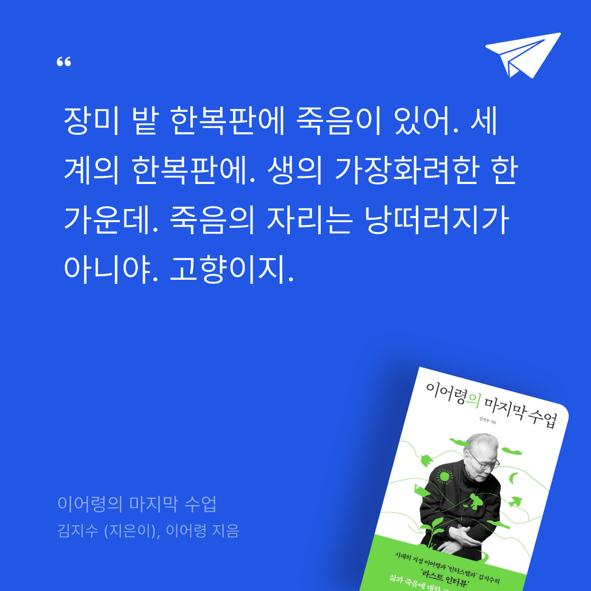 진민주님의 이어령의 마지막 수업 게시물 이미지