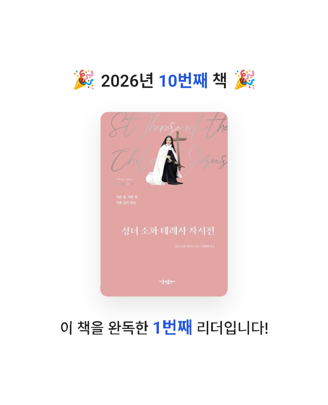 N-yeong님의 성녀 소화 데레사 자서전 게시물 이미지