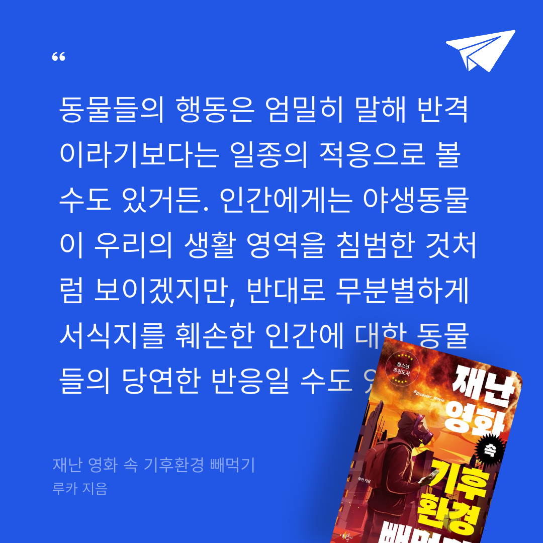 주진숙님의 재난 영화 속 기후환경 빼먹기 게시물 이미지