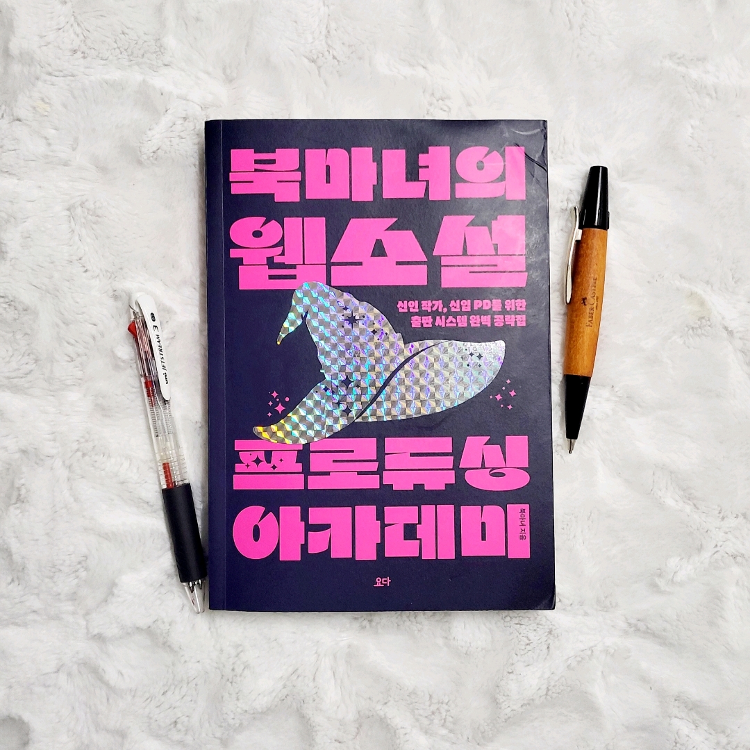 업스트리머님의 북마녀의 웹소설 프로듀싱 아카데미 게시물 이미지