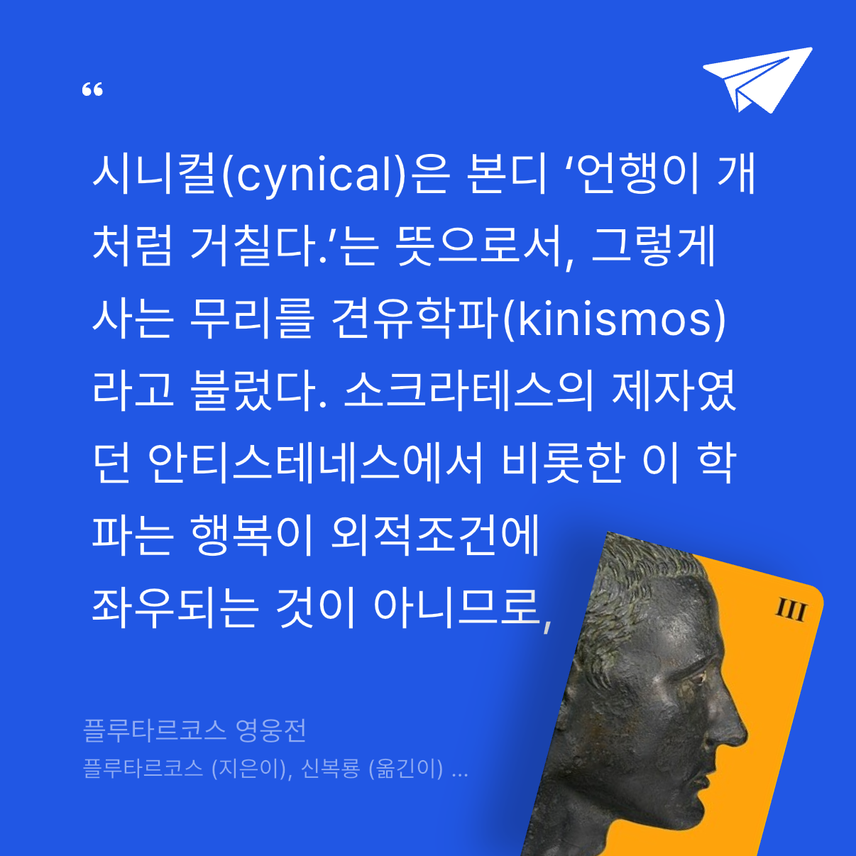 god님의 플루타르코스 영웅전 게시물 이미지