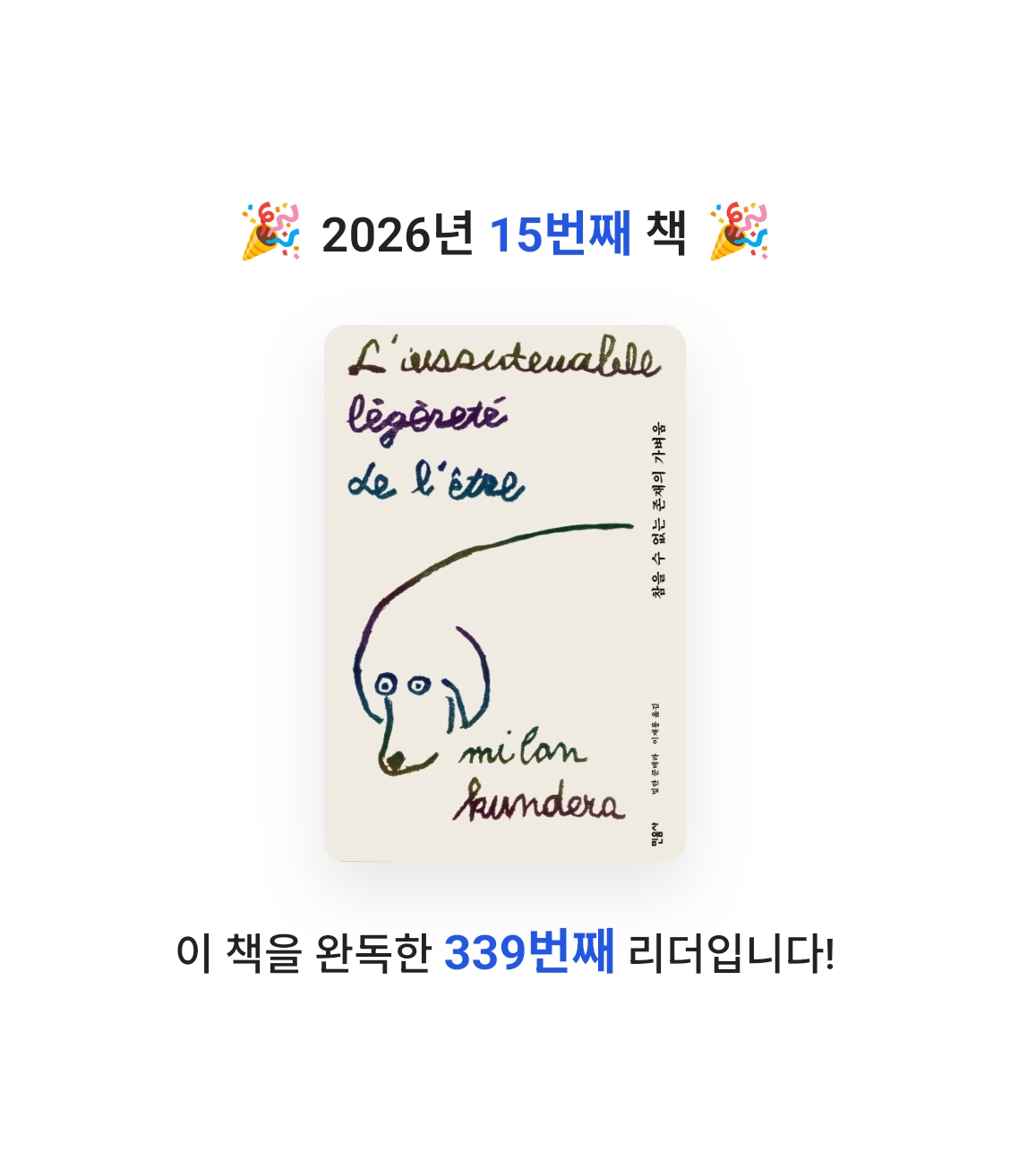 애프터님의 참을 수 없는 존재의 가벼움 게시물 이미지