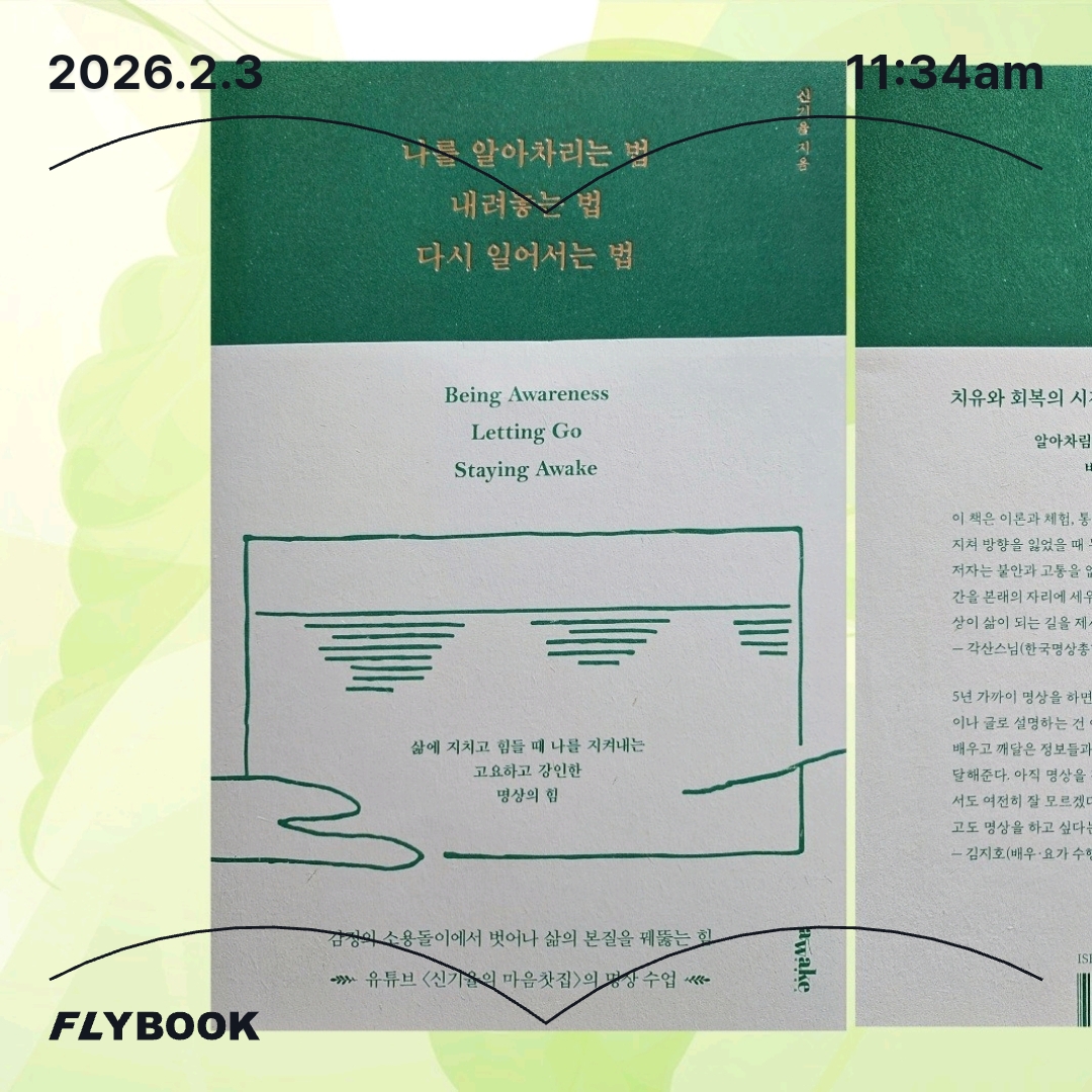 주진숙님의 나를 알아차리는 법, 내려놓는 법, 다시 일어서는 법 게시물 이미지