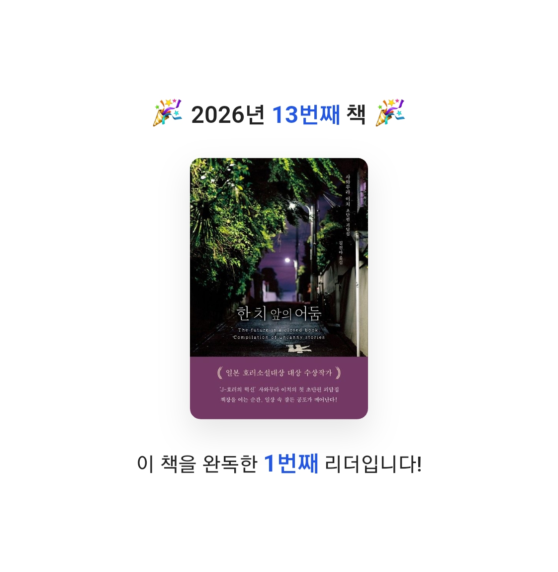 읽는기분님의 한 치 앞의 어둠 게시물 이미지