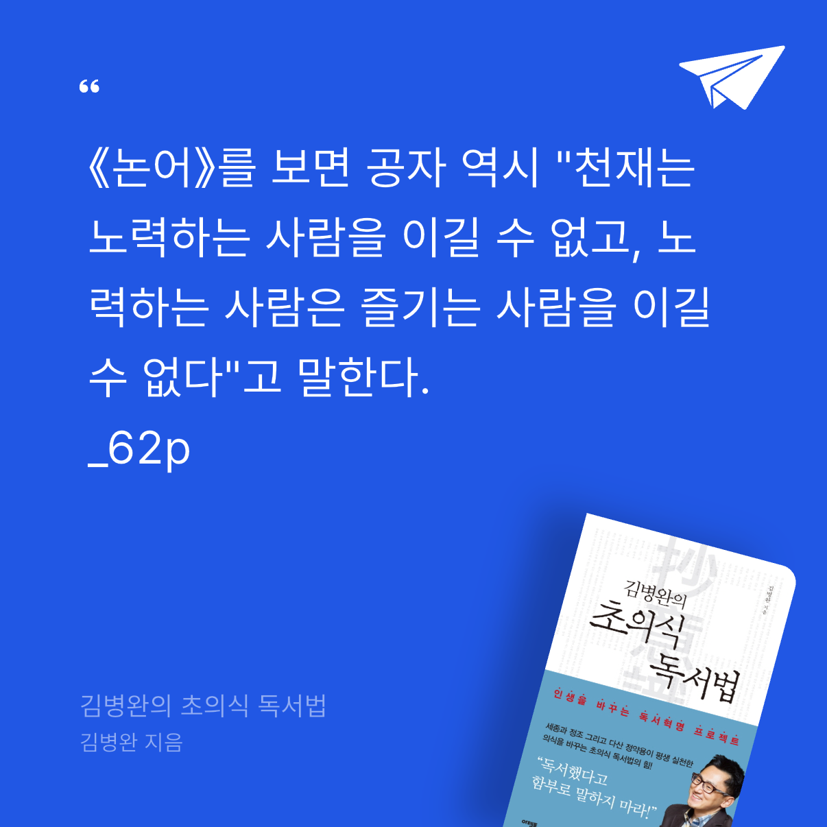 Coco님의 김병완의 초의식 독서법 게시물 이미지