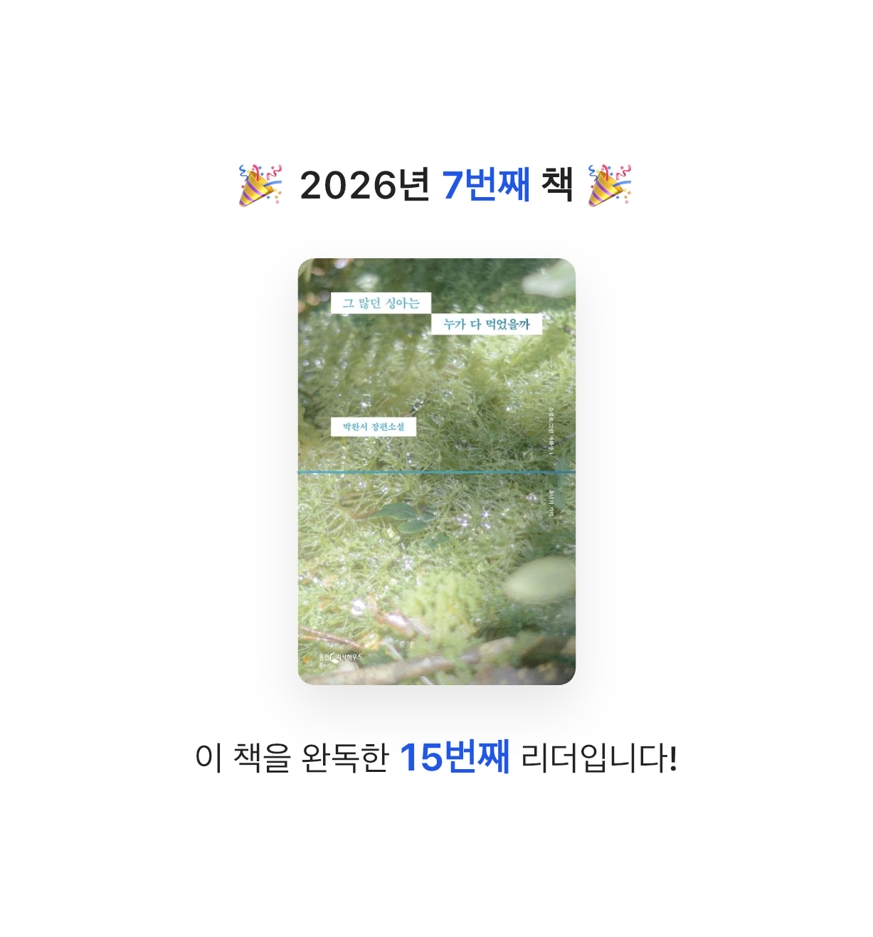 HY님의 그 많던 싱아는 누가 다 먹었을까 게시물 이미지