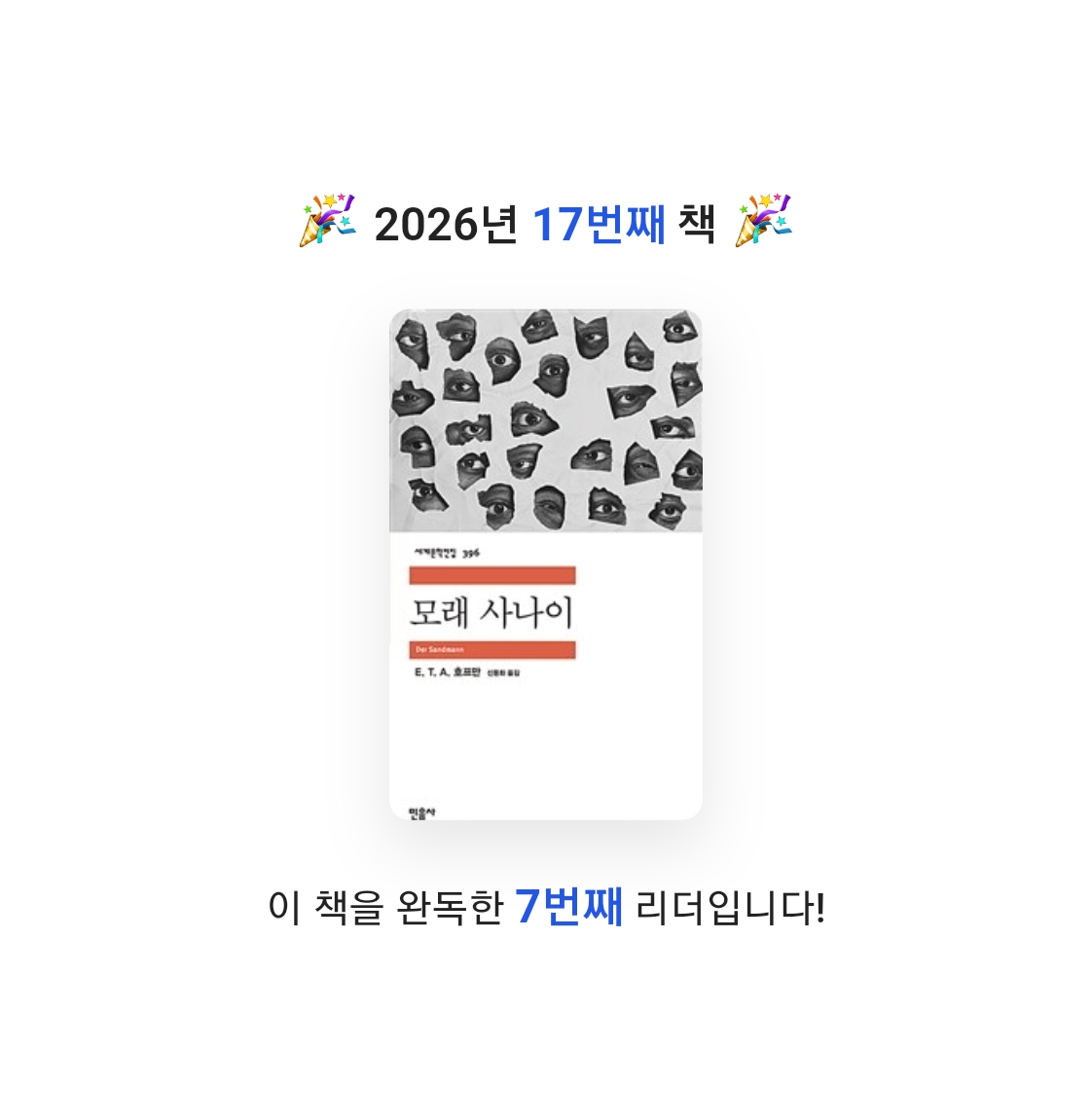 읽는기분님의 모래 사나이 게시물 이미지