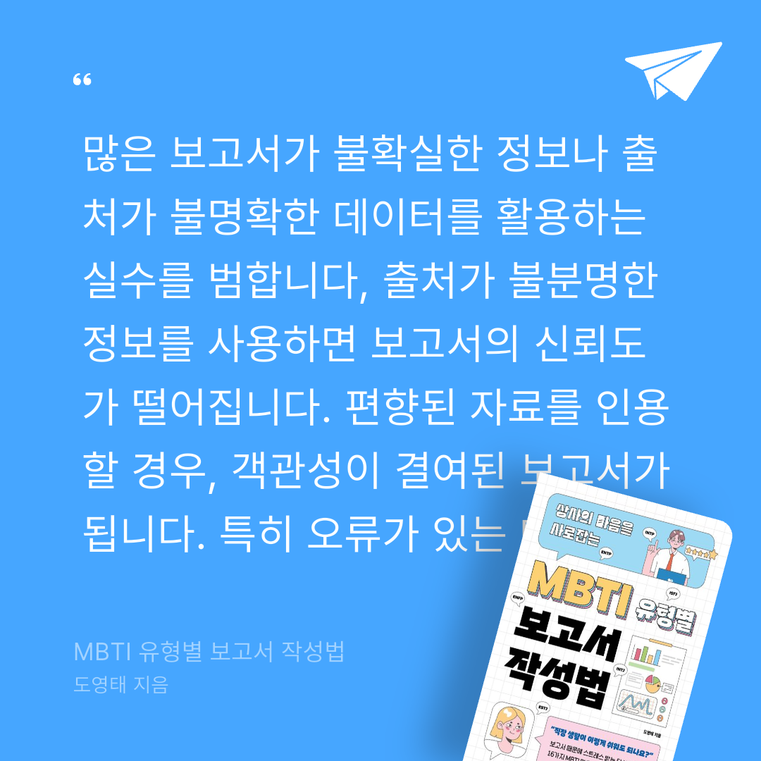 주진숙님의 MBTI 유형별 보고서 작성법 게시물 이미지