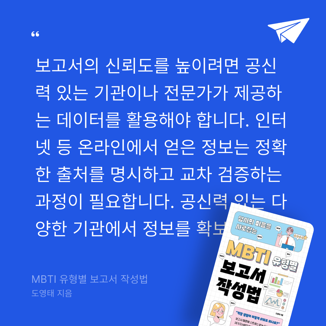 주진숙님의 MBTI 유형별 보고서 작성법 게시물 이미지
