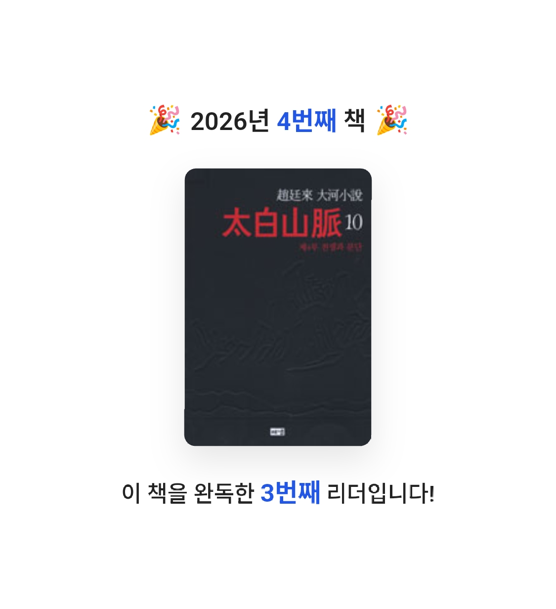 솜사탕같은구름님의 太白山脈 게시물 이미지