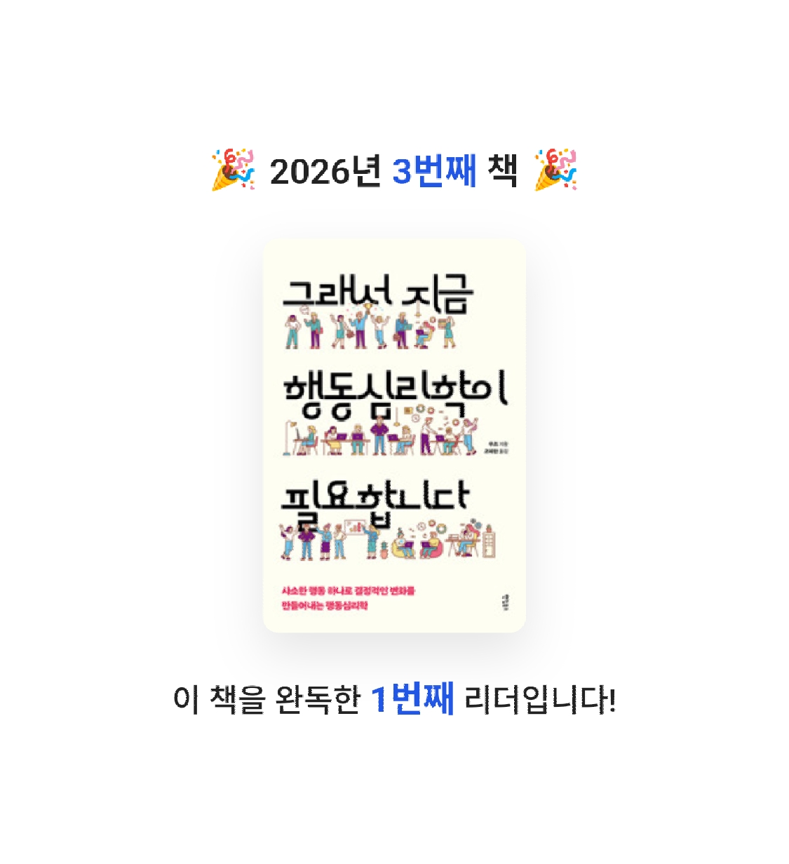 박선영님의 그래서 지금 행동심리학이 필요합니다 게시물 이미지