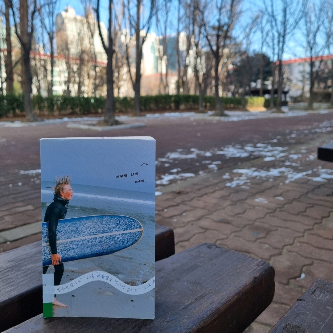 맛있는 하루님의 아무튼, 서핑 게시물 이미지