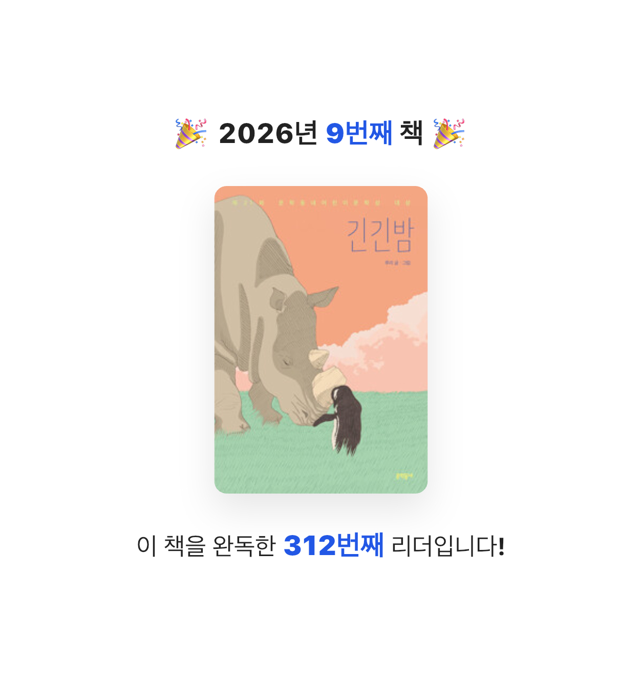 닭볶음탕님의 긴긴밤 게시물 이미지