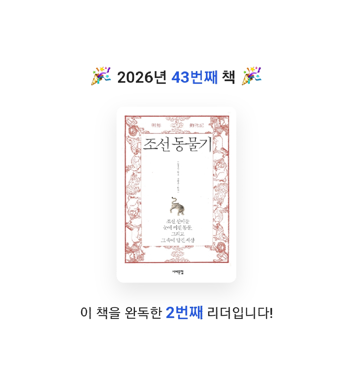 프네우마님의 조선동물기 게시물 이미지