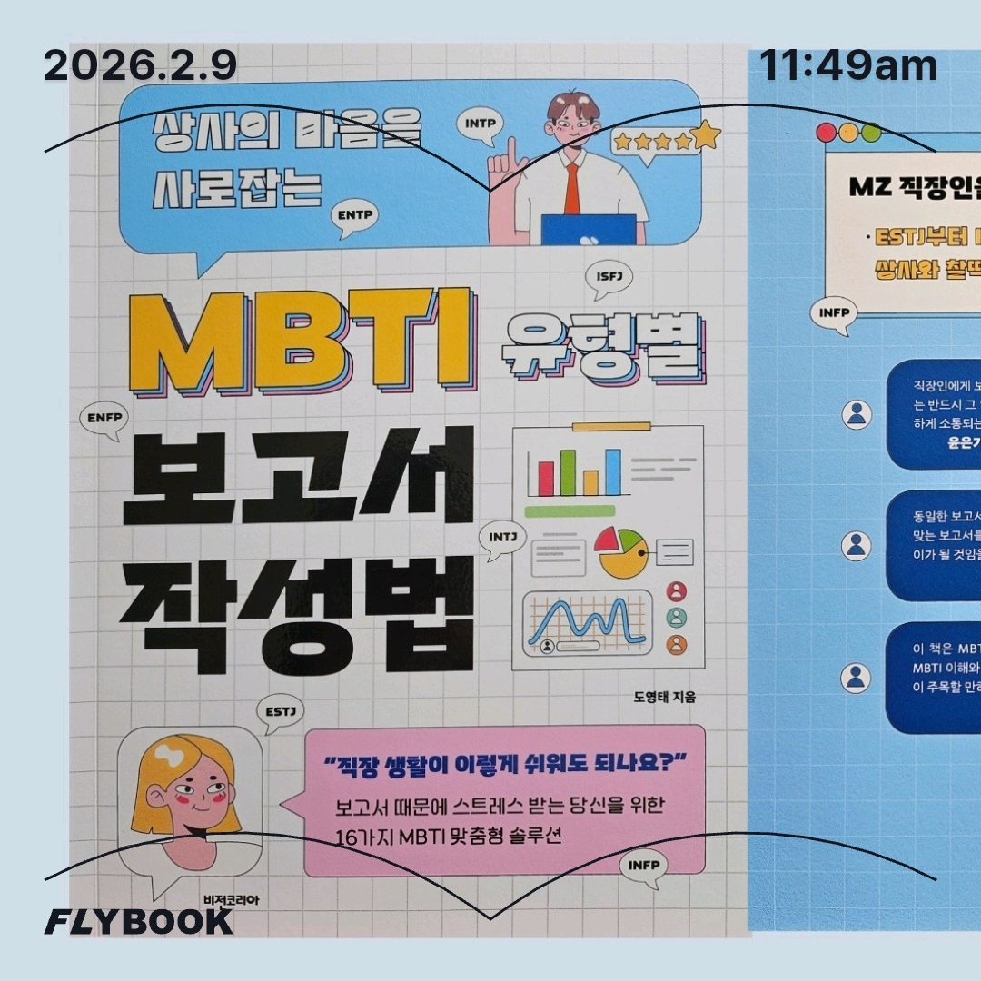 주진숙님의 MBTI 유형별 보고서 작성법 게시물 이미지